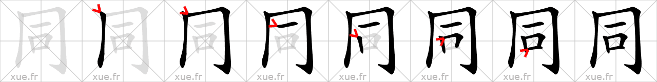 Chinese Hanzi stroke order for 同