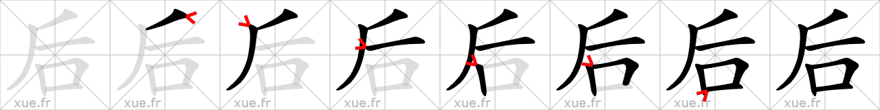 Chinese Hanzi stroke order for 后
