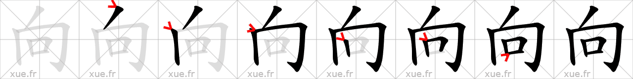 Chinese Hanzi stroke order for 向