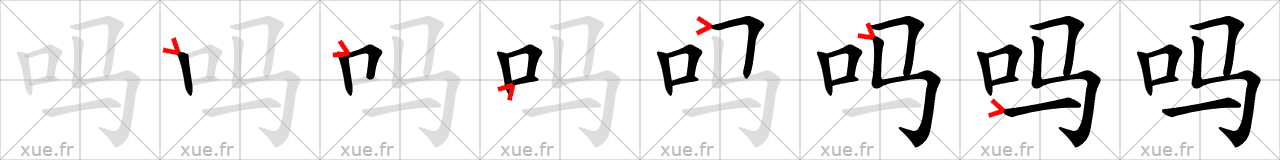 Chinese Hanzi stroke order for 吗