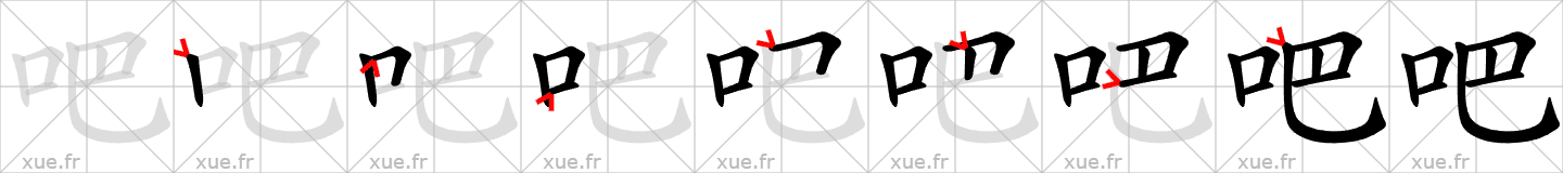 Chinese Hanzi stroke order for 吧