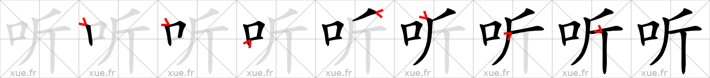 Chinese Hanzi stroke order for 听