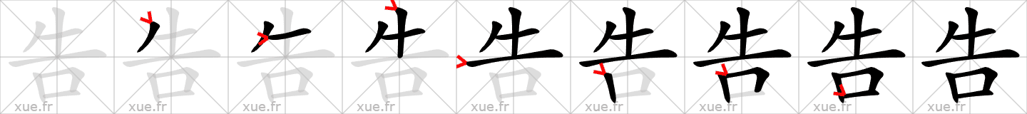 Chinese Hanzi stroke order for 告