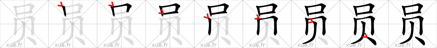 Chinese Hanzi stroke order for 员