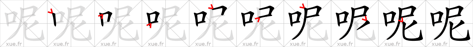 Chinese Hanzi stroke order for 呢