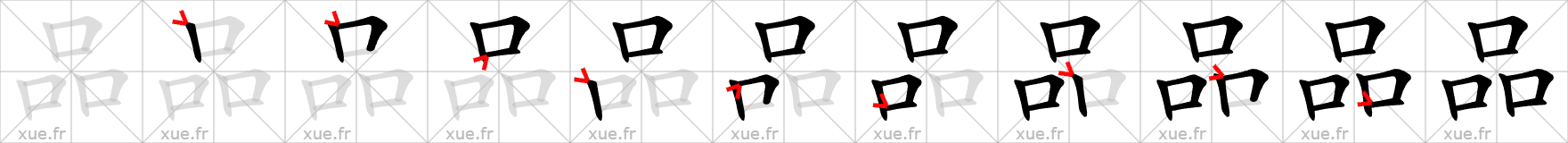 Chinese Hanzi stroke order for 品
