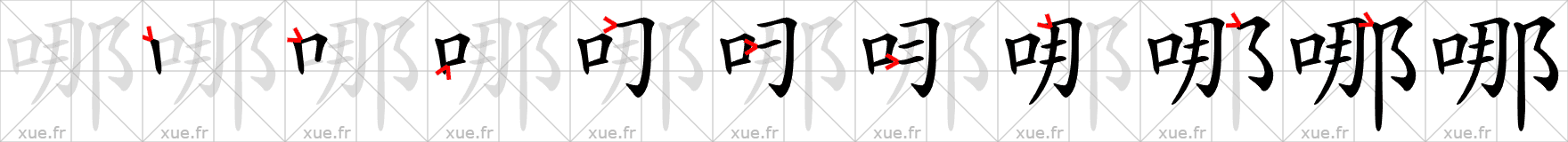 Chinese Hanzi stroke order for 哪
