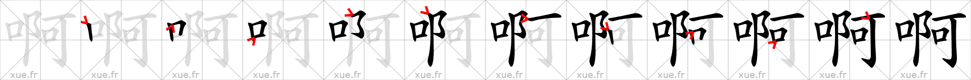 Chinese Hanzi stroke order for 啊