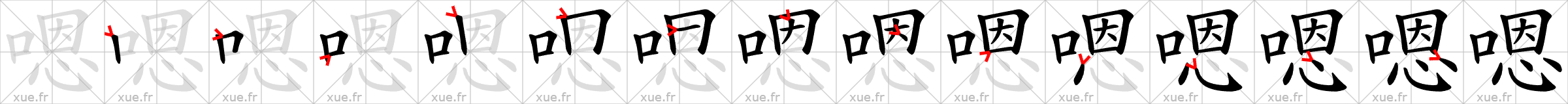 Chinese Hanzi stroke order for 嗯
