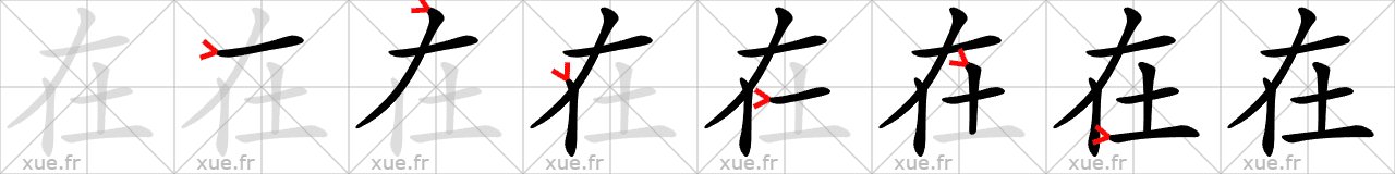 Chinese Hanzi stroke order for 在
