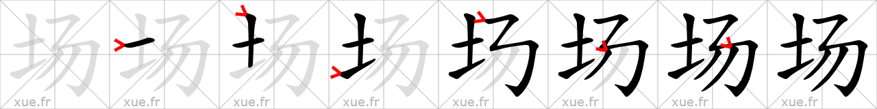 Chinese Hanzi stroke order for 场