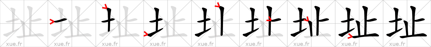 Chinese Hanzi stroke order for 址