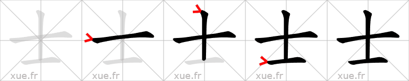 Chinese Hanzi stroke order for 士