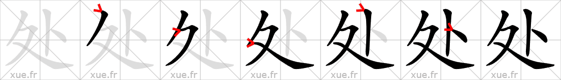 Chinese Hanzi stroke order for 处