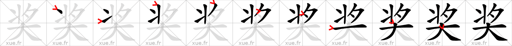 Chinese Hanzi stroke order for 奖
