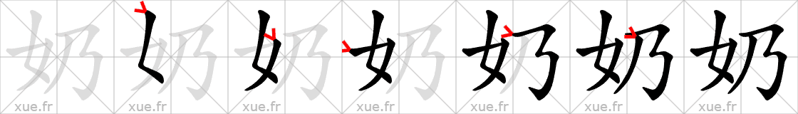 Chinese Hanzi stroke order for 奶