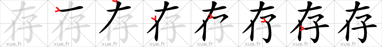 Chinese Hanzi stroke order for 存