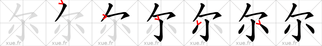 Chinese Hanzi stroke order for 尔