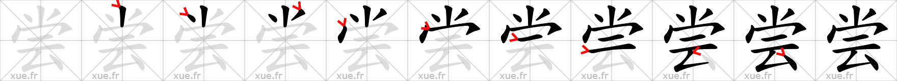 Chinese Hanzi stroke order for 尝