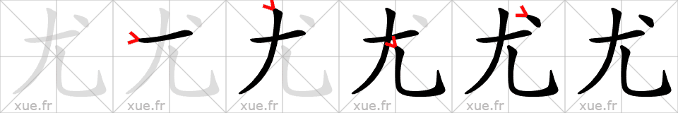 Chinese Hanzi stroke order for 尤