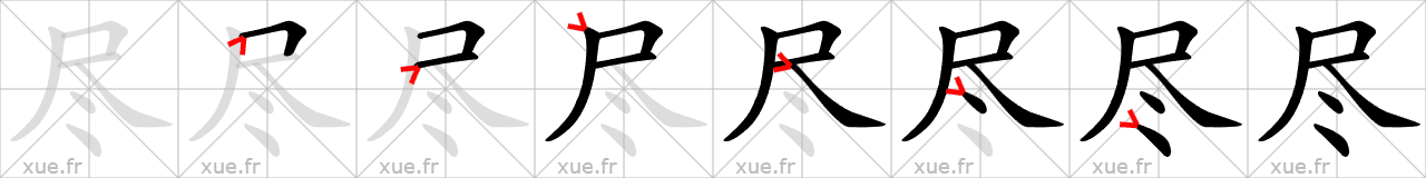 Chinese Hanzi stroke order for 尽