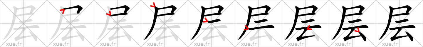 Chinese Hanzi stroke order for 层