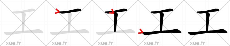 Chinese Hanzi stroke order for 工