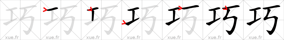 Chinese Hanzi stroke order for 巧