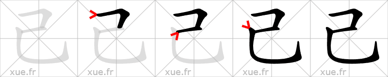 Chinese Hanzi stroke order for 己