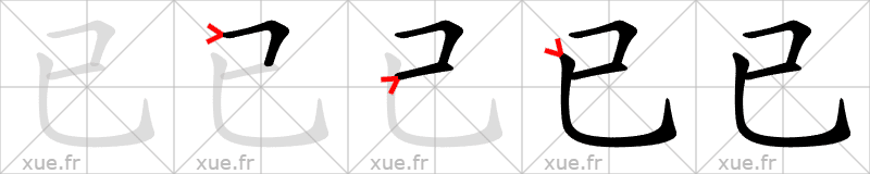 Chinese Hanzi stroke order for 已