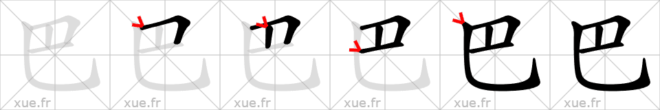 Chinese Hanzi stroke order for 巴