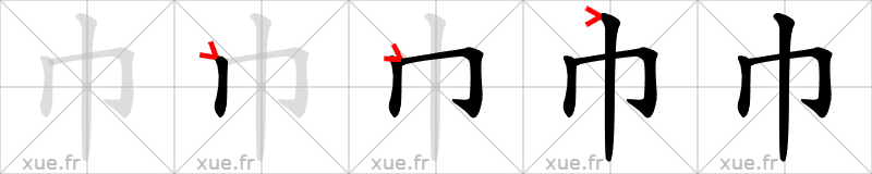 Chinese Hanzi stroke order for 巾