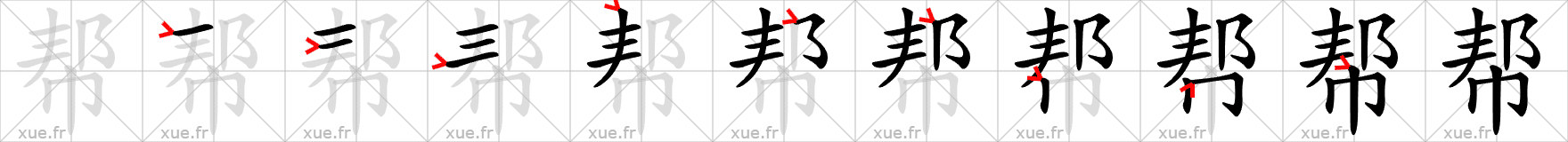 Chinese Hanzi stroke order for 帮
