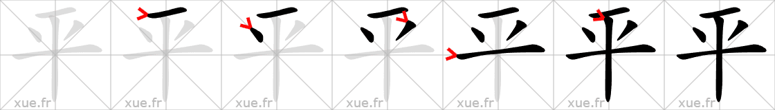 Chinese Hanzi stroke order for 平