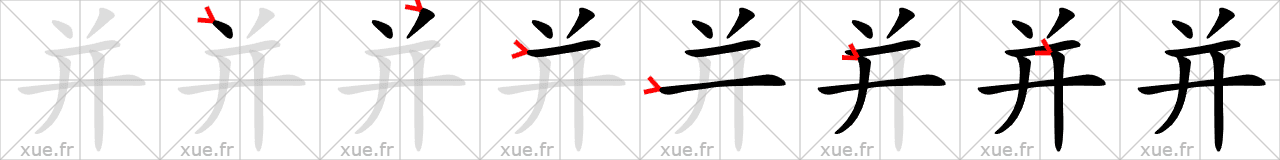 Chinese Hanzi stroke order for 并