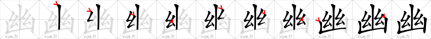 Chinese Hanzi stroke order for 幽