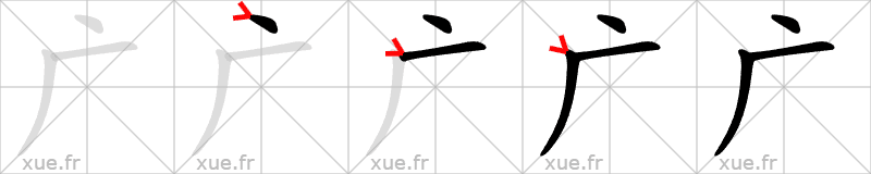 Chinese Hanzi stroke order for 广