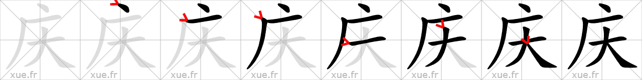 Chinese Hanzi stroke order for 庆