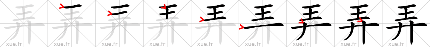 Chinese Hanzi stroke order for 弄