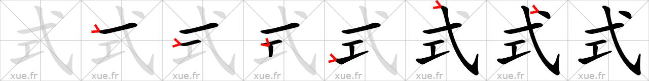 Chinese Hanzi stroke order for 式