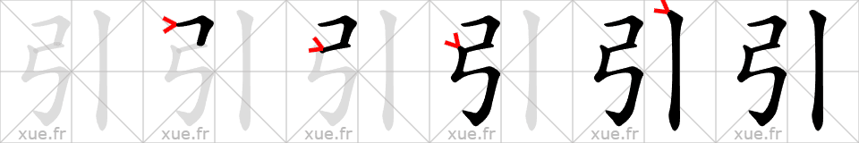 Chinese Hanzi stroke order for 引