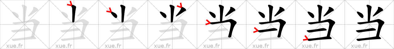 Chinese Hanzi stroke order for 当