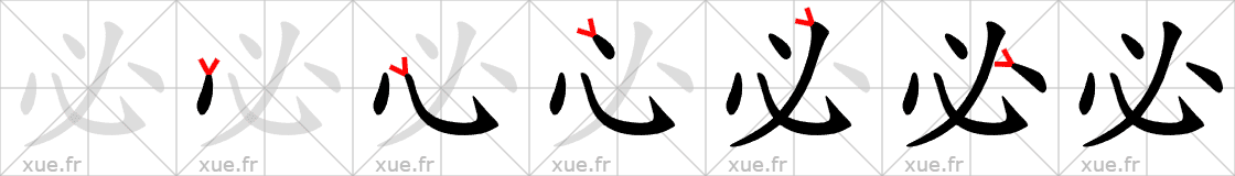 Chinese Hanzi stroke order for 必