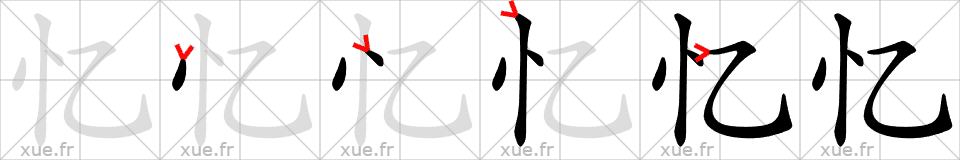 Chinese Hanzi stroke order for 忆