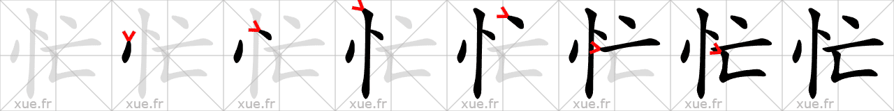 Chinese Hanzi stroke order for 忙