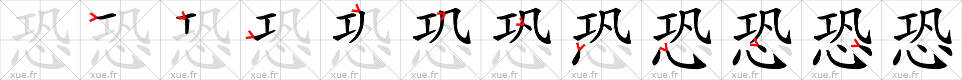 Chinese Hanzi stroke order for 恐