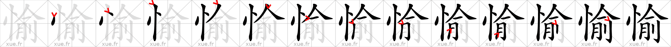 Chinese Hanzi stroke order for 愉