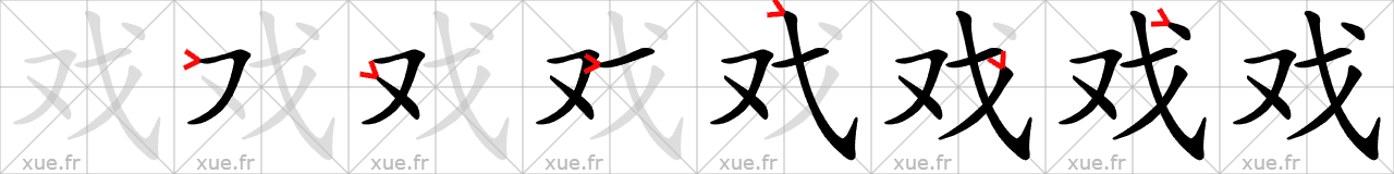 Chinese Hanzi stroke order for 戏