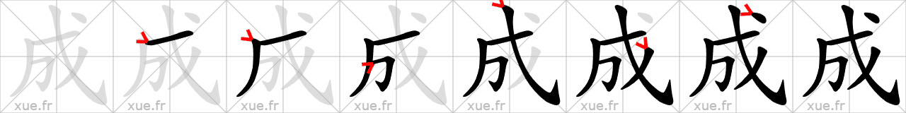 Chinese Hanzi stroke order for 成