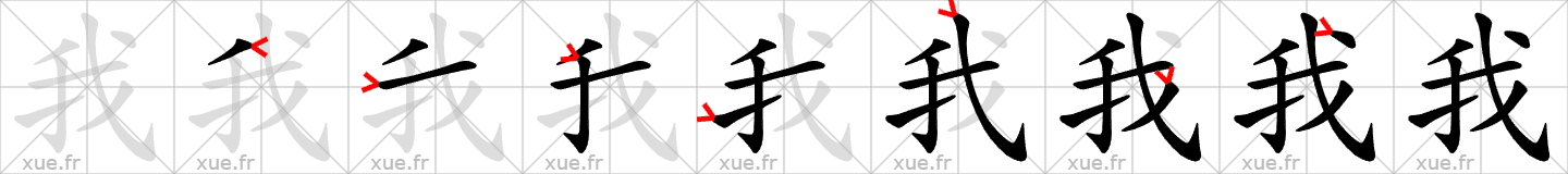 Chinese Hanzi stroke order for 我
